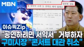 ＂공연하려면 서약서＂ 거부하자…구미시장 ＂이승환 콘서트 대관 취소＂ | 이슈픽 zip