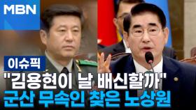 ＂김용현이 날 배신할까＂…수차례 군산 무속인 찾은 노상원 | 이슈픽