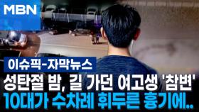 [자막뉴스] 성탄절 밤, 길 가던 여고생 '참변'…10대 남성이 수차례 휘두른 흉기에 결국 | 이슈픽