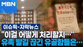 [자막뉴스] ＂이걸 어떻게 처리할지…＂ 유족 발길 끊기자 갈곳 잃은 유골함들 | 이슈픽