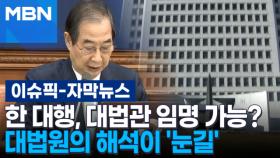 [자막뉴스] 한 대행, 대법관 임명 가능? 대법원의 해석이 '눈길' | 이슈픽