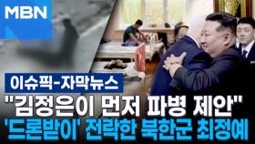 [자막뉴스] ＂김정은이 먼저 파병 제안＂…'드론받이' 전락한 북한군 최정예 | 이슈픽