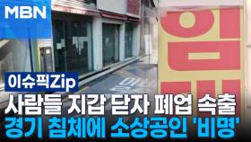 사람들 지갑 닫자 폐업 속출, 소상공인 경기 침체에 '비명' | 이슈픽 zip