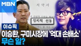 이승환, 구미시장에 '억대 손배소'…무슨 일? 外 | 이슈픽