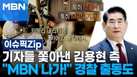 기자들 쫓아낸 김용현 측 기자회견…＂MBN 나가!＂ 경찰 출동도 | 이슈픽 zip