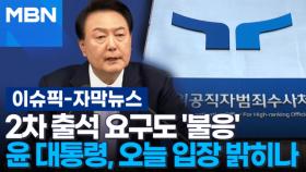 [자막뉴스] 2차 출석 요구도 '불응'…윤 대통령, 오늘 입장 밝히나 | 이슈픽