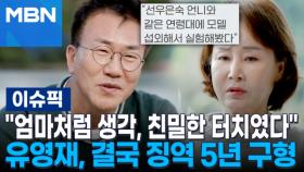 ＂엄마처럼 생각, 친밀한 터치였다＂…유영재, 결국 징역 5년 구형 | 이슈픽