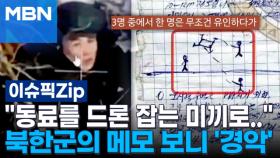 ＂동료를 드론 잡는 미끼로..＂ 숨진 북한군의 메모 보니 '경악' | 이슈픽 zip