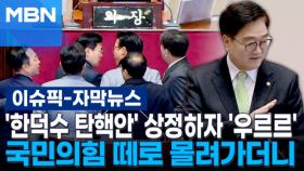 [자막뉴스] '한덕수 탄핵안' 상정하자 '우르르'…국민의힘 떼로 몰려가더니 | 이슈픽