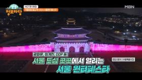 겨울밤을 즐겁게! 2024 서울 윈터페스타 MBN 241226 방송