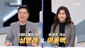 코미디계의 대부 심형래와 트로트 가수 이동백, 이들의 건강 고민은? MBN 241228 방송