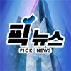 픽 뉴스