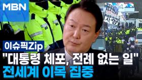 ＂대통령 체포, 전례 없는 일＂ 전세계 이목 집중 | 이슈픽 zip