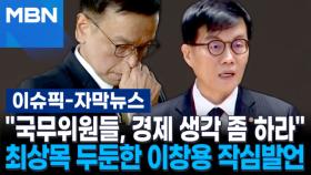 [자막뉴스] ＂국무위원들, 경제 생각 좀 하라＂ 최상목 두둔한 이창용 작심발언 | 이슈픽