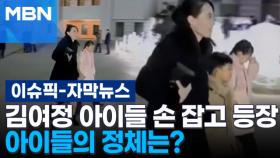 [자막뉴스] 김여정 아이들 손 잡고 등장, 아이들의 정체는? | 이슈픽