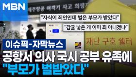 [자막뉴스] 공항서 의사 국시 공부 유족에 ＂부모가 벌받았다＂…의사 커뮤니티에 올라온 '충격 글' | 이슈픽