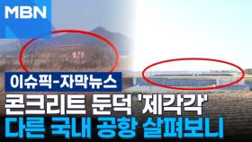 [자막뉴스] 콘크리트 둔덕 '제각각' 다른 국내 공항 살펴보니 | 이슈픽