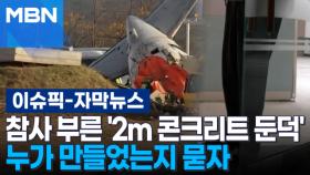 [자막뉴스] 참사 부른 '2m 콘크리트 둔덕', 누가 만들었는지 묻자 | 이슈픽