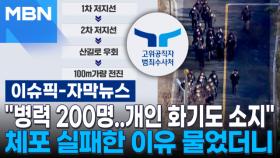 [자막뉴스] ＂병력 200명…개인 화기도 소지＂ 공수처가 밝힌 '체포 실패' 이유가 | 이슈픽