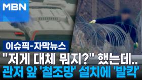 [자막뉴스] ＂저게 대체 뭐지?＂ 했는데…관저 앞 '철조망' 설치에 '발칵' | 이슈픽