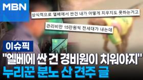 ＂엘베에 싼 건 경비원이 치워야지＂ 누리꾼 분노 산 견주 글 外 | 이슈픽