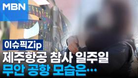 제주항공 참사 일주일, 무안 공항 모습은… | 이슈픽 zip