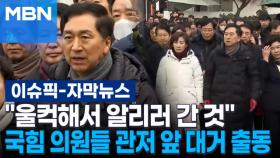 [자막뉴스] ＂울컥해서 알리러 간 것＂ 국힘 의원들 관저 앞 대거 출동 | 이슈픽