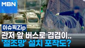 관저 앞 버스로 겹겹이…'철조망' 설치 포착도? | 이슈픽 zip