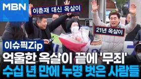 억울한 옥살이 끝에 '무죄', 수십 년 만에 누명 벗은 사람들 | 이슈픽 zip