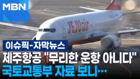 [자막뉴스] 제주항공 ＂무리한 운항 아니다＂ 국토교통부 자료 보니… | 이슈픽