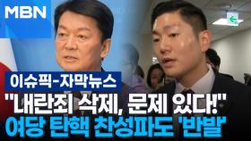 [자막뉴스] ＂내란죄 삭제, 문제 있다!＂ 여당 탄핵 찬성파도 '반발' | 이슈픽