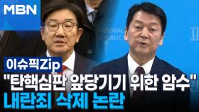 ＂탄핵심판 앞당기기 위한 암수＂ 내란죄 삭제 논란 | 이슈픽 zip