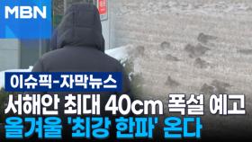 [자막뉴스] 서해안 최대 40cm 폭설 예고, 올겨울 '최강 한파' 온다 | 이슈픽