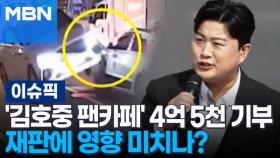 '김호중 팬카페' 4억 5천 기부, 재판에 영향 미치나? 外 | 이슈픽