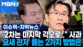 [자막뉴스] 공수처장 ＂2차는 마지막 각오로..＂ 사과…'요새 관저' 뚫는 2가지 방법은 | 이슈픽