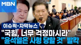 [자막뉴스] 정청래 ＂국힘, 너무 걱정마시라＂ …＂윤석열은 사형 당할 것＂ 발칵 | 이슈픽