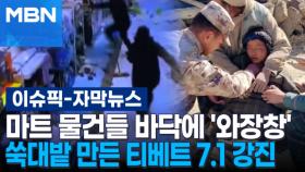 [자막뉴스] 마트 물건들 바닥에 '와장창' 쑥대밭 만든 티베트 7.1 강진 | 이슈픽