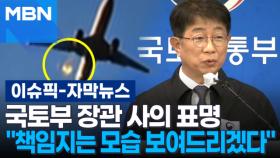 [자막뉴스] '제주항공 참사'에 국토장관 사의 표명 ＂책임지는 모습 보여드리겠다＂ | 이슈픽