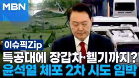 특공대에 장갑차·헬기까지?…윤석열 체포 2차 시도 임박 | 이슈픽 zip