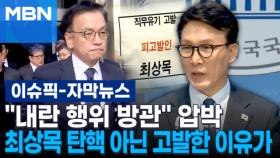 [자막뉴스] ＂내란 행위 방관＂ 압박…최상목 탄핵 아닌 고발한 이유가 | 이슈픽