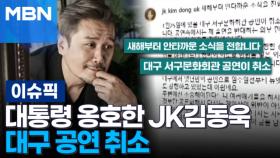 대통령 옹호한 JK김동욱, 대구 공연 취소 外 | 이슈픽