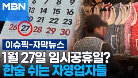 [자막뉴스] 1월 27일 임시공휴일?…한숨 쉬는 자영업자들 | 이슈픽