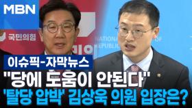 [자막뉴스] ＂당에 도움이 안된다＂ 탈당 압박 김상욱 의원 입장은? | 이슈픽