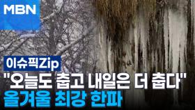 ＂오늘도 춥고 내일은 더 춥다＂ 올겨울 최강 한파 | 이슈픽 zip