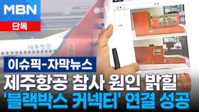 [단독] 제주항공 참사 원인 밝힐 '블랙박스 커넥터' 연결 성공 | 이슈픽