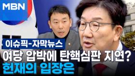 [자막뉴스] 국민의힘 압박에 대통령 탄핵심판 지연? 헌재의 입장은 | 이슈픽