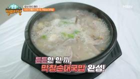 50년 전통의 진한 맛, 막창순대국밥! MBN 250109 방송