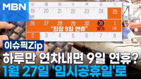 하루만 연차내면 9일 연휴?…1월 27일 '임시공휴일' 사실상 확정 | 이슈픽 zip