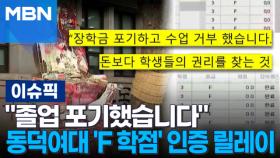 ＂졸업 포기했습니다＂ 동덕여대 'F 학점' 인증 릴레이 外 | 이슈픽