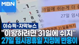 [자막뉴스] ＂이왕하려면 31일에 쉬지＂ 27일 임시공휴일 지정에 시민들 반응이 | 이슈픽